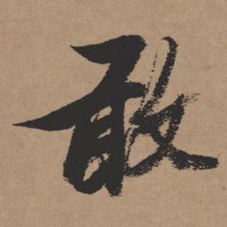 张瑞图敢书法图片