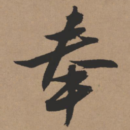 张瑞图奉书法图片