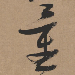 张瑞图量书法图片