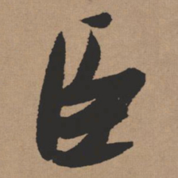 张瑞图臣书法图片