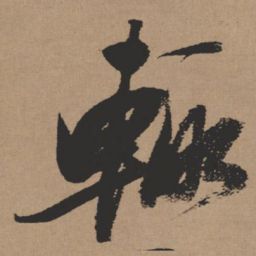 张瑞图辄书法图片