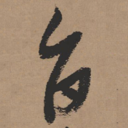 张瑞图旨书法图片