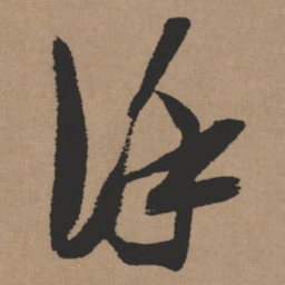 张瑞图谨书法图片