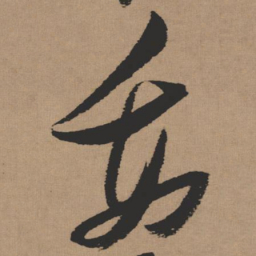 张瑞图委书法图片