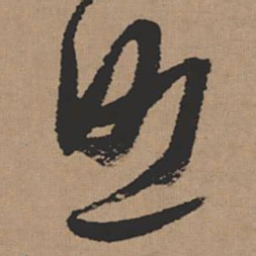张瑞图照书法图片