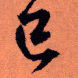 王铎已书法图片