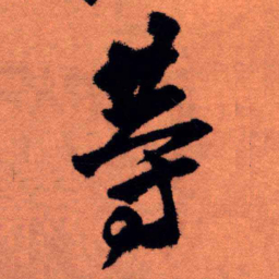 王铎等书法图片