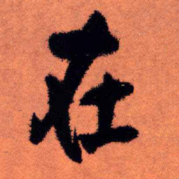 王铎在书法图片