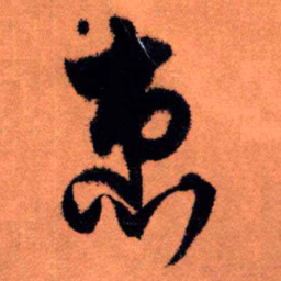 王铎患书法图片