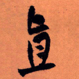 王铎直书法图片