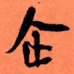 王铎企书法图片