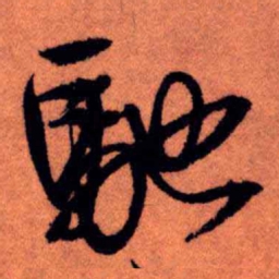 王铎驰书法图片