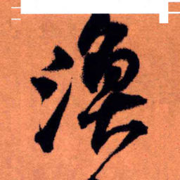 王铎涣书法图片