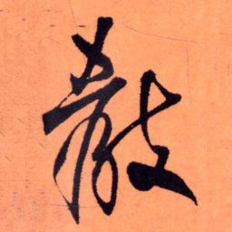 王铎教书法图片