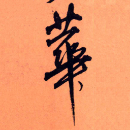 王铎华书法图片