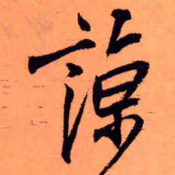王铎谅书法图片