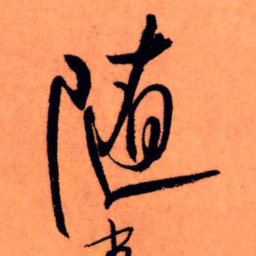 王铎随书法图片