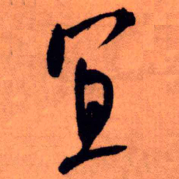 王铎宜书法图片