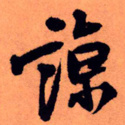 王铎谅书法图片