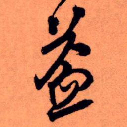 王铎益书法图片