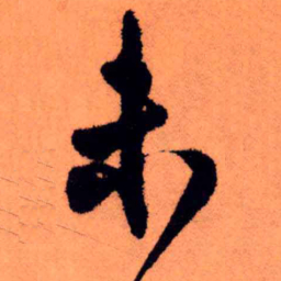 王铎未书法图片