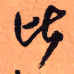 王铎比书法图片