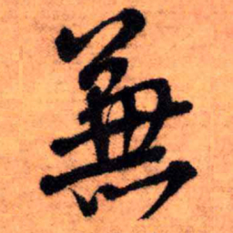 王铎兼书法图片