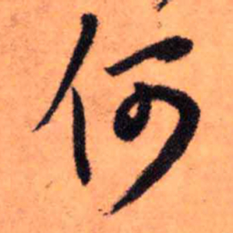 王铎何书法图片
