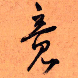 王铎竟书法图片