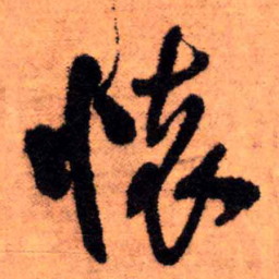 王铎怀书法图片