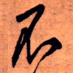王铎不书法图片