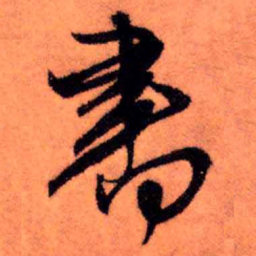 王铎书书法图片