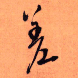 王铎差书法图片