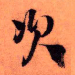 王铎次书法图片