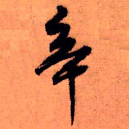 王铎辛书法图片