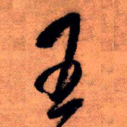 王铎王书法图片