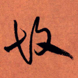 王铎故书法图片