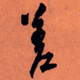 王铎差书法图片