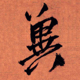 王铎冀书法图片