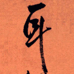 王铎耳书法图片