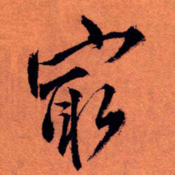 王铎最书法图片