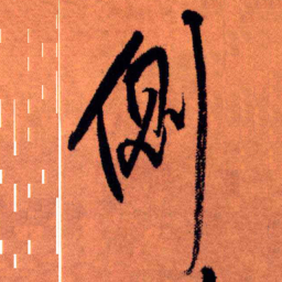 王铎侧书法图片