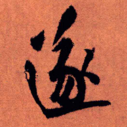 王铎遂书法图片