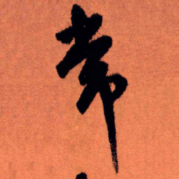 王铎常书法图片
