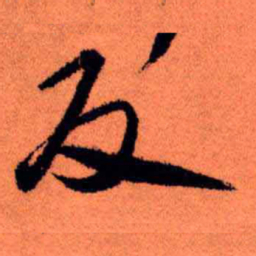 王铎反书法图片