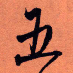 王铎五书法图片