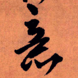 王铎意书法图片