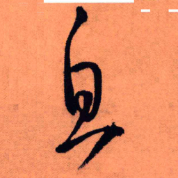 王铎息书法图片