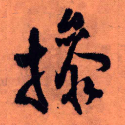 王铎操书法图片