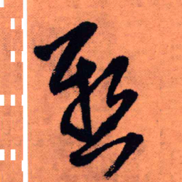 王铎悬书法图片